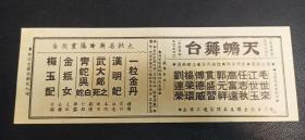 老戏单【天蟾舞台】：毛世来、江世玉、任志秋、高富远等主演（乾坤福寿镜等）【26.6*9.3cm 双面】