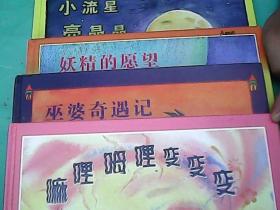 儿童音乐故事宝盒 1、巫婆奇遇记；2、妖精的愿望；3、小流星亮晶晶，4嘛哩呣哩变变变，【全4册】