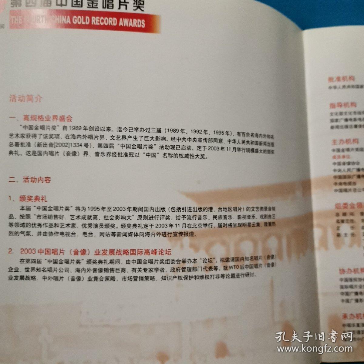 第四届中国金唱片奖 珍藏版CD （一张） 永远的纪念 珍贵历史录音资料典藏 简介 评奖原则 评委 获奖名单 商业合作 （非卖品）