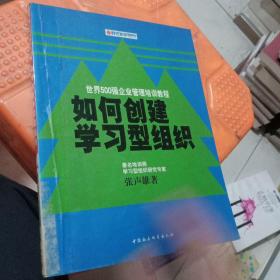 如何创建学习型组织——时代光华培训书系