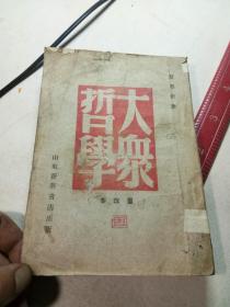 1947 年   山东省 版   艾思奇    大众哲学