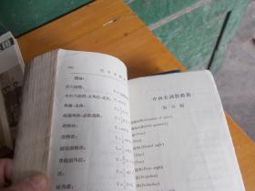 中等学校用 三S立体几何学 【全一册】书脊破损和字迹