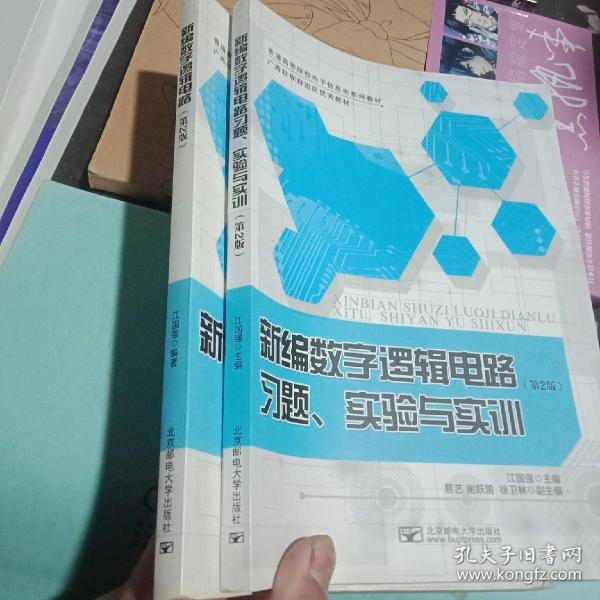 新编数字逻辑电路习题、实验与实训（第2版）/普通高等院校电子信息类系列教材·广西壮族自治区优秀教材