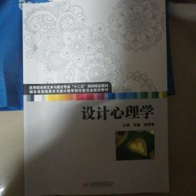 湖北省高校美术与设计指导委员会规划教材：设计心理学