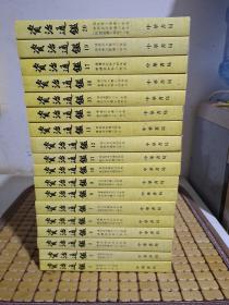 资治通鑑（全二十册）缺6、18【现存18册】