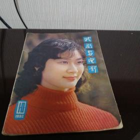 戏剧与电影（1980年10期）