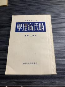 时氏病理学（1956年1版1印） 私藏佳品 X4