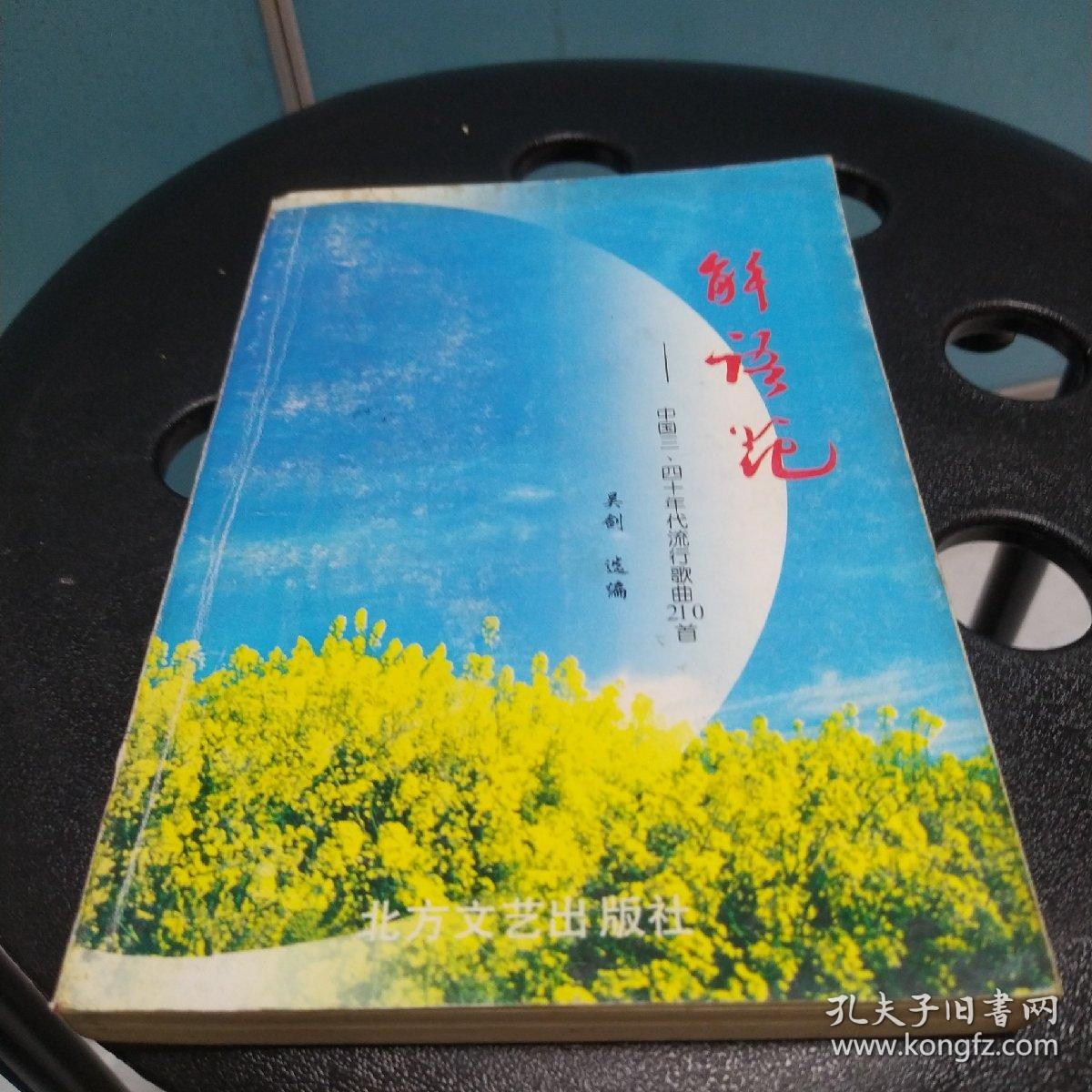 解语花一中国三.四十年代流行歌曲210首