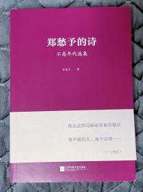 郑愁予的诗：不惑年代选集