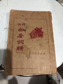 详注白香词谱 1936