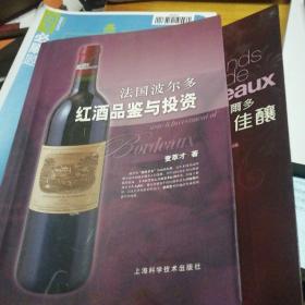 法国波尔多红酒品鉴与投资和顶级佳酿 合售