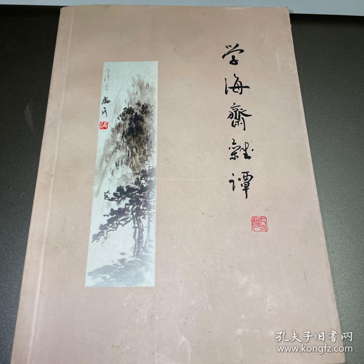 学海斋杂谭 (作者签赠本)