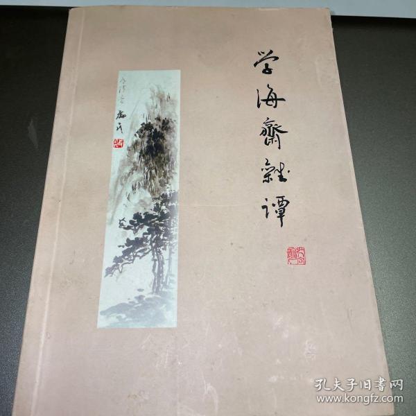学海斋杂谭 (作者签赠本)