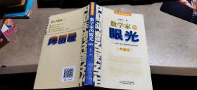 院士数学讲座专辑：数学家的眼光  典藏版（平装大32开   2017年4月1版11印   有描述有清晰书影供参考）