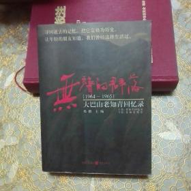 无声的群落（1964一1965）大巴山知青回忆录[上部 老知青回忆录 下部 老知青剪影 全一册D