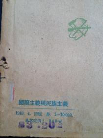 国际主义与民族主义（东北书店 1949年）