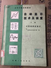 高等学校试用教材 自动显示技术及装置 下册 计算机图形显示&工具书&16开