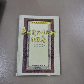 惠州商业步行街建设志