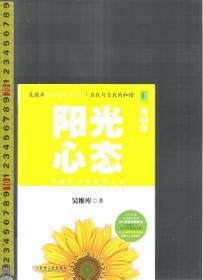 阳光心态 / 吴维库（著）机械工业出版社