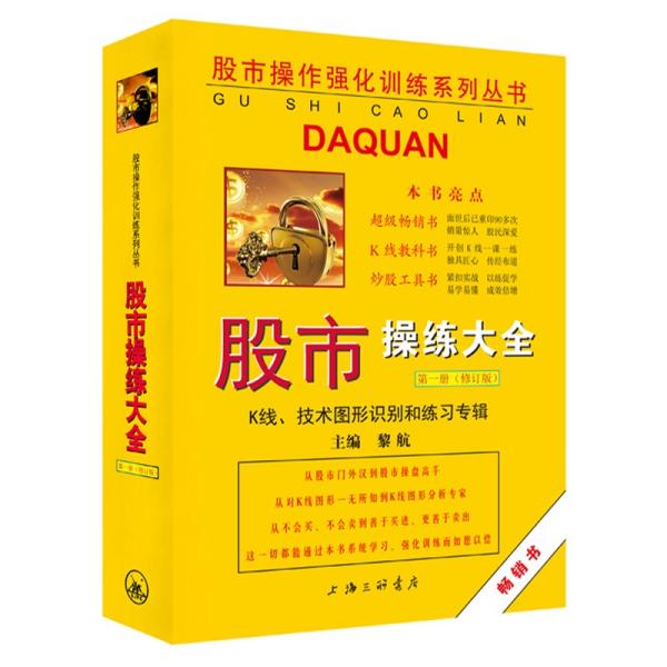 股市操作强化训练系列丛书·股市操练大全（第1册）修订版：K线、技术图形的识别和练习专辑