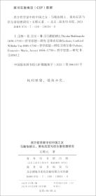 西方哲学家中的中国之友——马勒伯朗士、莱布尼茨与伏尔泰思想研究