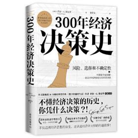 300年经济决策史