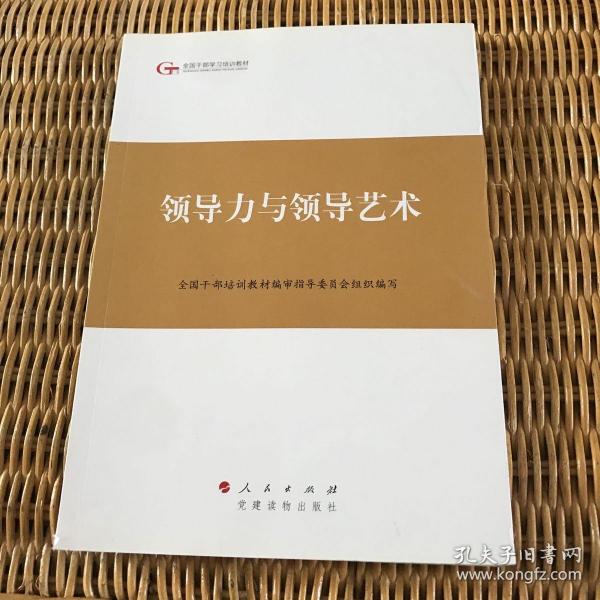 第四批全国干部学习培训教材：领导力与领导艺术