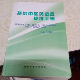 基层中医药适宜技术手册