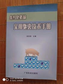集约化猪场实用驱虫技术手册