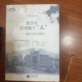 教学生活得像个“人”一我的大语文教学 签赠本