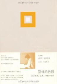 别样的色彩：关于生活、艺术、书籍与城市