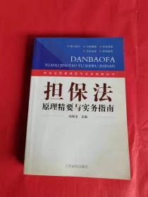 担保法原理精要与实务指南