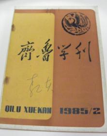 齐鲁学刊【1985-2期】