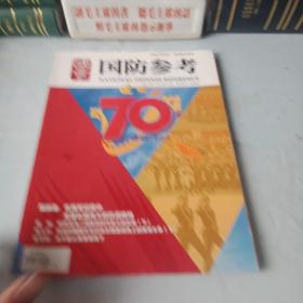 《国防参考》20015年第17期
(战略科学文汇，领导案头智库)