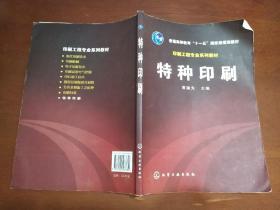 普通高等教育十一五国家级规划教材：特种印刷