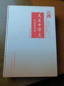 江西莲花中学志（1941一2011）