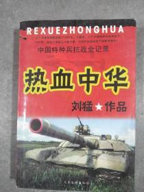 热血中华：中国特种兵抗战全记录