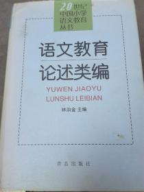 语文教育论述类编【A57箱】