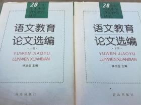 20世纪中国小学语文教育丛书--语文教育论文选编【上下册 精装】（A57箱）