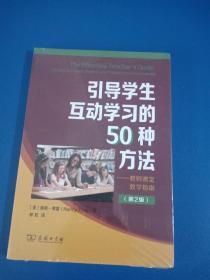 引导学生互动学习的50种方法--教师课堂教学指南