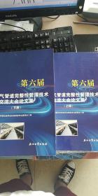 第六届中国油气管道完整性管理技术交流大会论文集（上下）