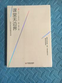 大夏书系·课堂无边界：百年名校的教学艺术