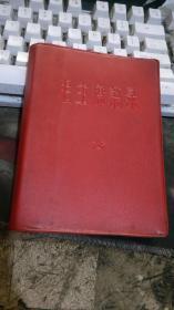 林彪题词听字多一点 ：语录王--毛主席语录、 1964年全军比武大会纪念【毛像林词完整不缺 【沂蒙红色文献个人收藏展品238】