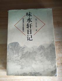 味水軒日記：宋明清小品文集辑注，