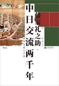 中日交流两千年：客观友好的中日关系论述