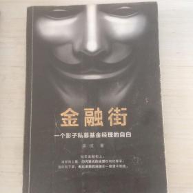 金融街：一个影子私募基金经理的自白