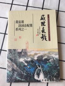 乔富源诗词音配像系列之一(盛世长歌、光盘）未拆封