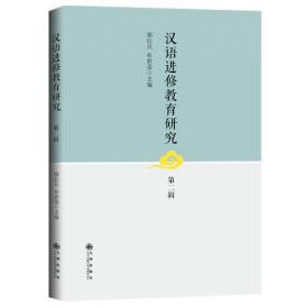 汉语进修教育研究.第二辑