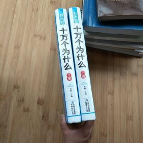 小学生经常问到的问题一网打尽：十万个为什么（上下册全）/16开硬精装 彩印本