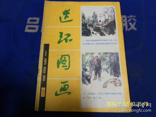 连环图画   1980年2期  终刊号 稀缺本  （内有杜滋龄国画彩绘-日本小姑娘20幅、江栋梁绘-倦绣图44幅、于化鲤绘-宝船58幅、杨逸麟绘-大拇指42幅、孙为民素描绘-我的叔叔于勒49幅等名家作品）